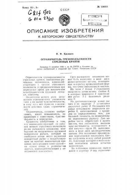 Ограничитель грузоподъемности стреловых кранов (патент 106831)