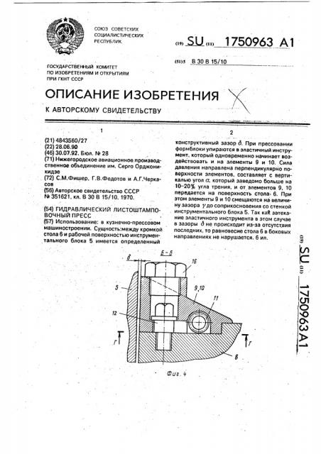 Гидравлический листоштамповочный пресс (патент 1750963)