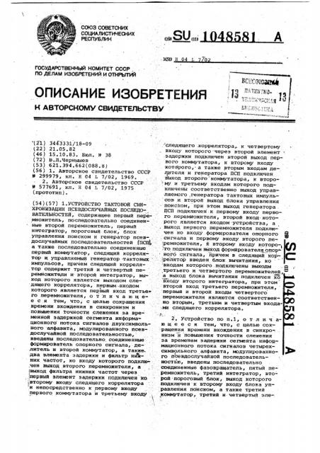 Устройство тактовой синхронизации псевдослучайных последовательностей (патент 1048581)