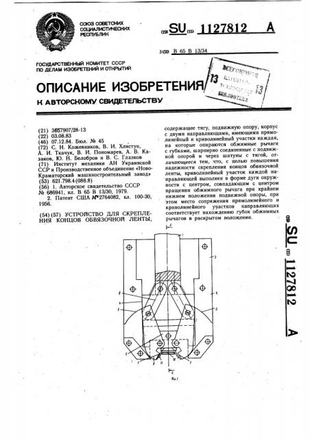 Устройство для скрепления концов обвязочной ленты (патент 1127812)