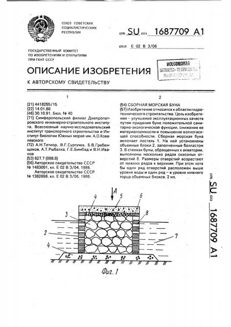 Сборная морская буна (патент 1687709)