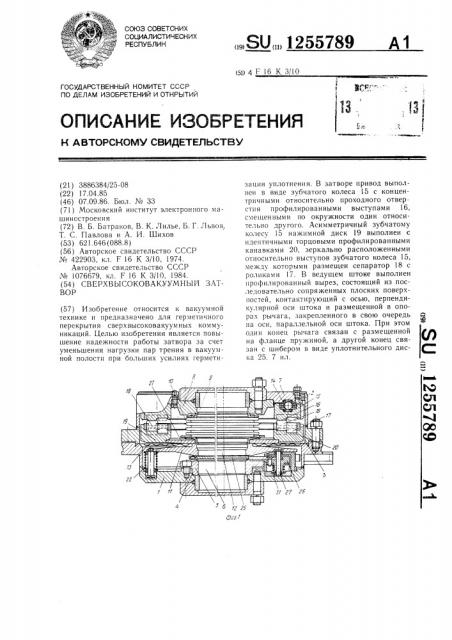 Сверхвысоковакуумный затвор (патент 1255789)