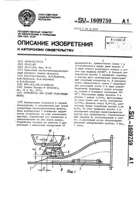 Устройство для сухой грануляции шлака (патент 1609759)