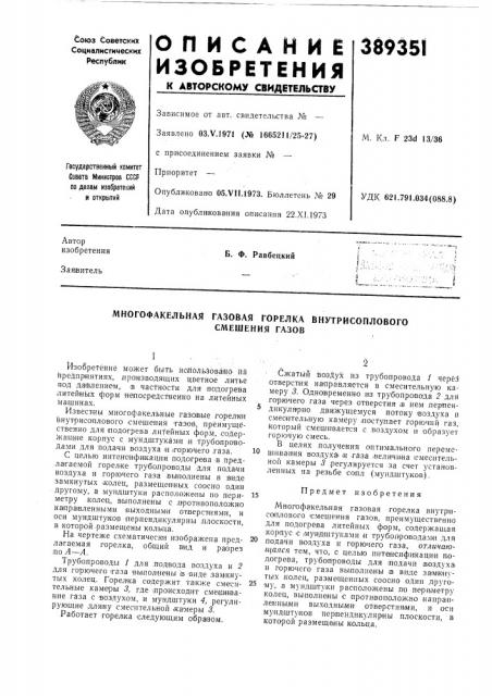 Многофакельная газовая горелка внутрисоплового (патент 389351)