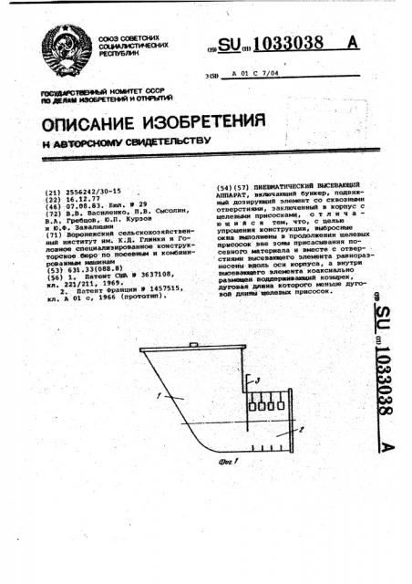 Пневматический высевающий аппарат (патент 1033038)
