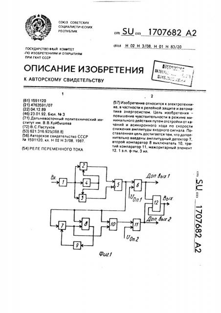 Реле переменного тока (патент 1707682)