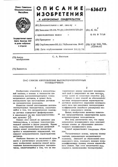 Способ изготовления высокотемпературных тензодатчиков (патент 636473)