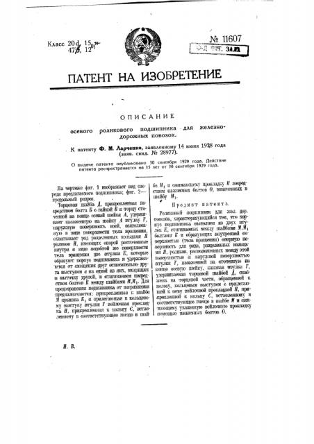 Роликовый подшипник для железнодорожных повозок (патент 11607)