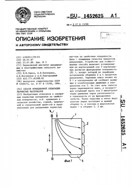 Способ фрикционной сепарации зернистых материалов (патент 1452625)