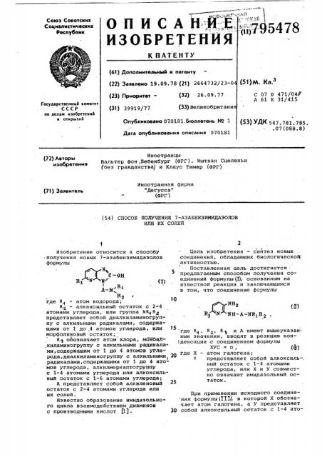 Способ получения 7-азабензимидазо-лов или их солей (патент 795478)