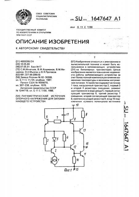 Параметрический источник опорного напряжения для запоминающего устройства (патент 1647647)