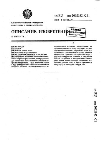 Маховичное силовое устройство (патент 2002142)