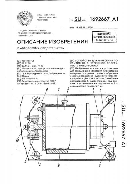Устройство для нанесения покрытия на внутреннюю поверхность трубопровода (патент 1692667)