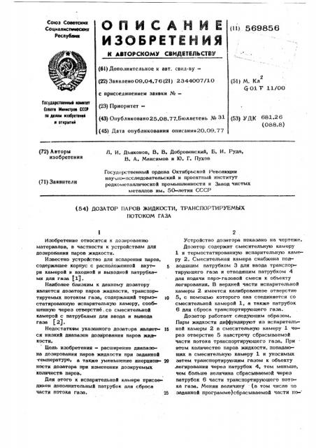 Дозатор паров жидкости,транспортируемых потоком газа (патент 569856)