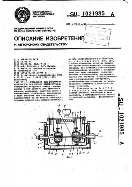 Установка для испытаний материалов при низких температурах (патент 1021985)