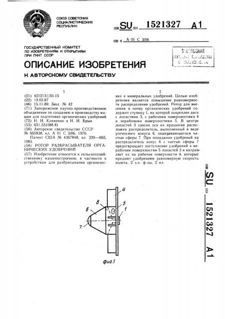 Ротор разбрасывателя органических удобрений (патент 1521327)