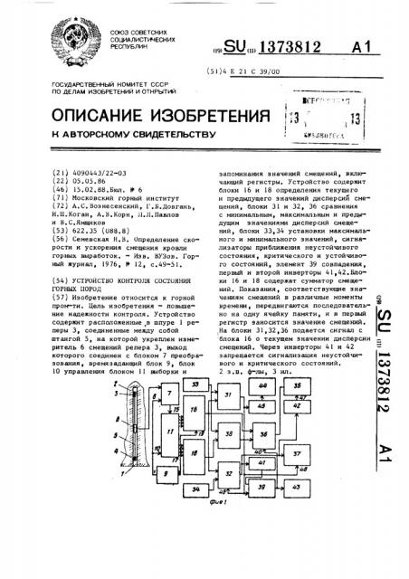 Устройство контроля состояния горных пород (патент 1373812)