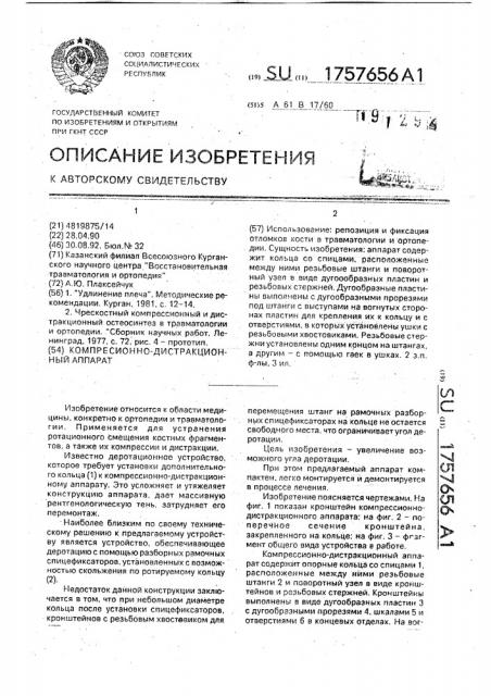 Компрессионно-дистракционный аппарат (патент 1757656)