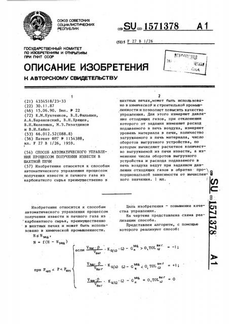 Способ автоматического управления процессом получения извести в шахтной печи (патент 1571378)