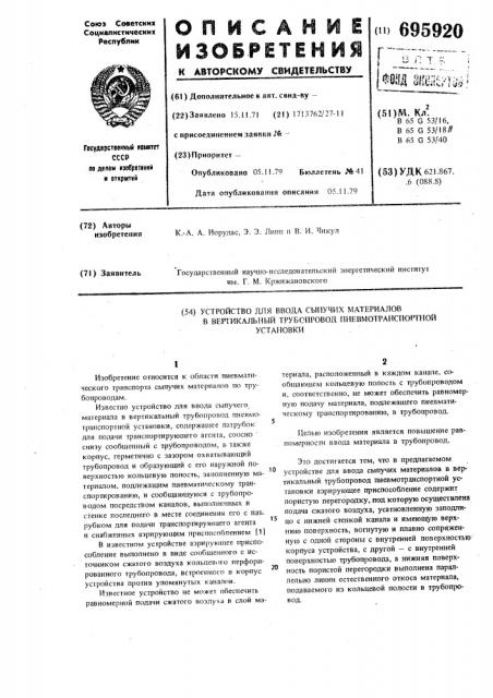 Устройство для ввода сыпучих материалов в вертикальный трубопровод пневмотранспортной установки (патент 695920)