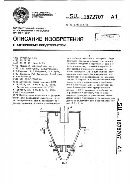 Гидроциклон (патент 1572707)