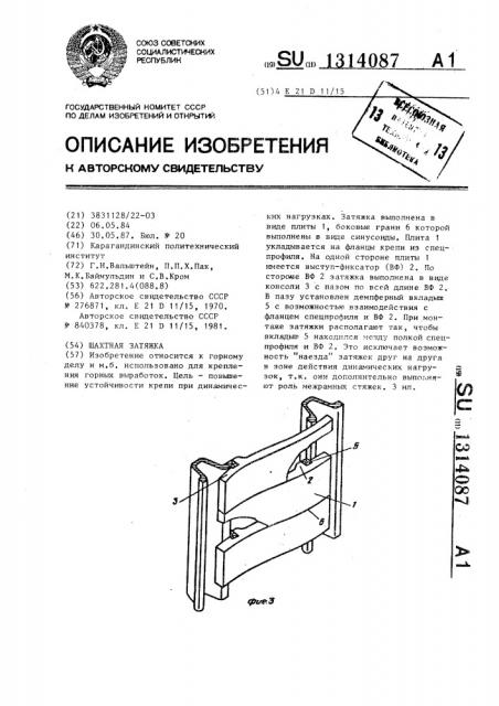 Шахтная затяжка (патент 1314087)