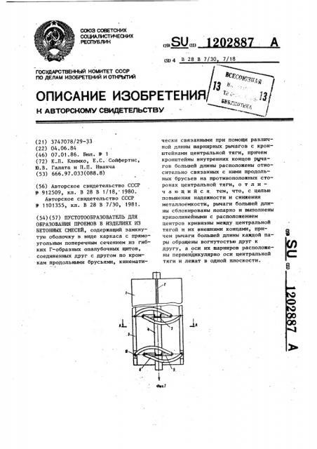 Пустотообразователь для образования проемов в изделиях из бетонных смесей (патент 1202887)