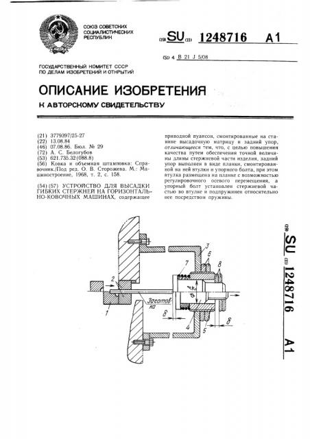 Устройство для высадки гибких стержней на горизонтально- ковочных машинах (патент 1248716)