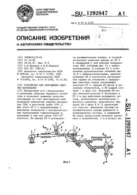 Устройство для обогащения сыпучих материалов (патент 1292847)