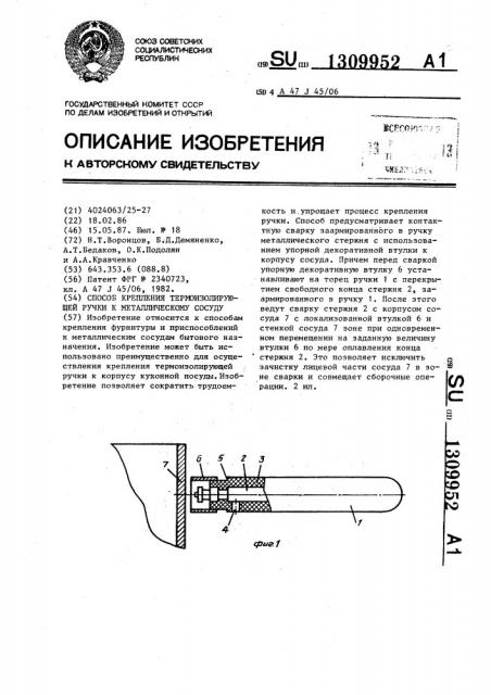 Способ крепления термоизолирующей ручки к металлическому сосуду (патент 1309952)