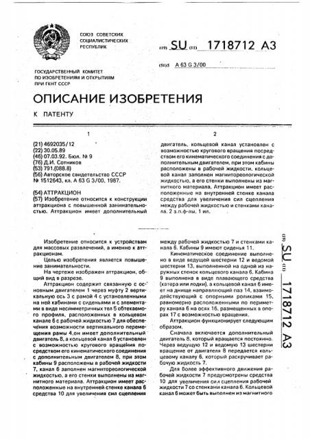 Аттракцион (патент 1718712)