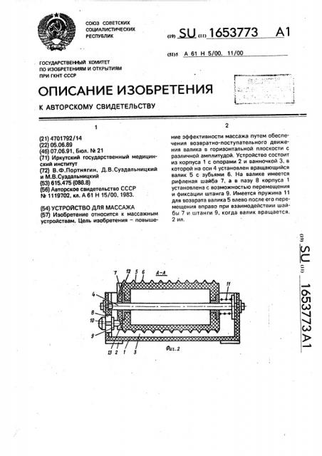 Устройство для массажа (патент 1653773)