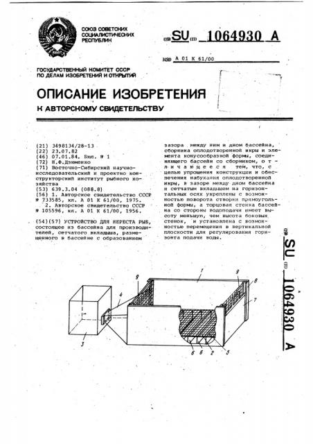 Устройство для нереста рыб (патент 1064930)