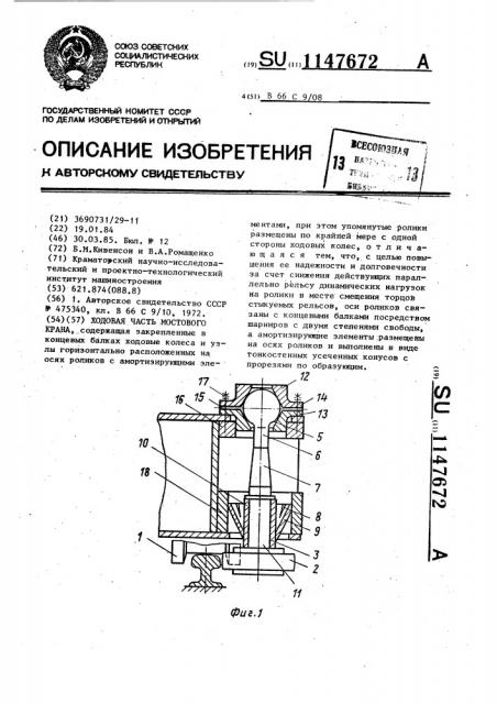 Ходовая часть мостового крана (патент 1147672)