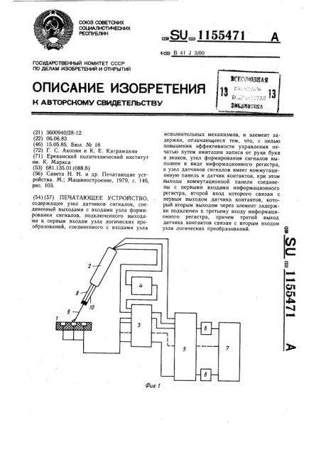 Печатающее устройство (патент 1155471)