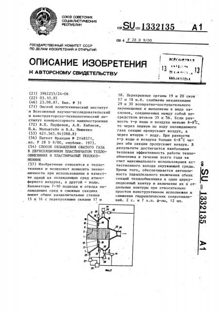 Способ охлаждения сжатого газа в двухсекционном пластинчатом теплообменнике и пластинчатый теплообменник (патент 1332135)