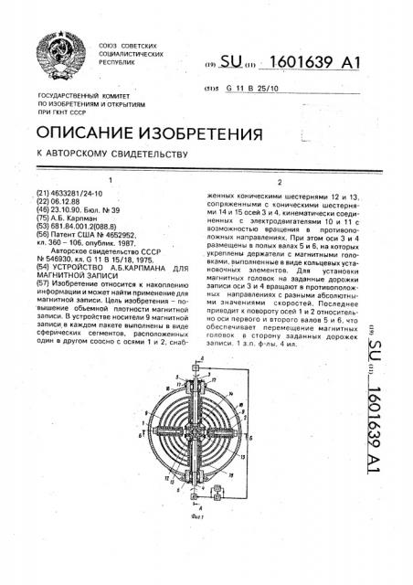 Устройство а.б.карпмана для магнитной записи (патент 1601639)