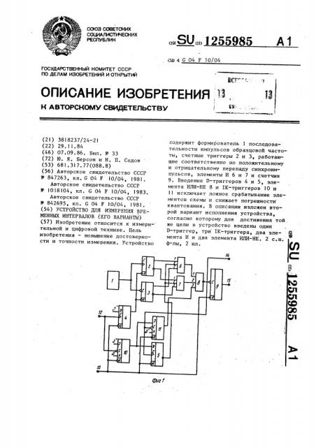 Устройство для измерения временных интервалов /его варианты/ (патент 1255985)