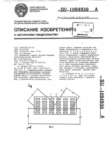 Соединительный элемент для крепления деревянных деталей (патент 1094930)