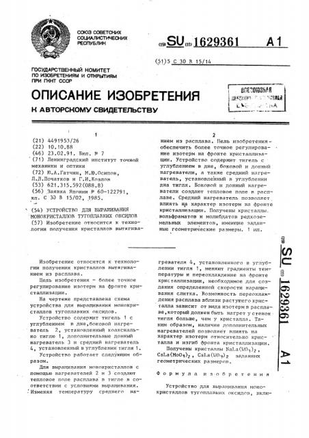 Устройство для выращивания монокристаллов тугоплавких оксидов (патент 1629361)