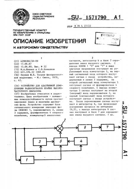 Устройство для адаптивной демодуляции радиосигналов крайне высокочастотного диапазона (патент 1571790)