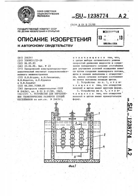 Устройство для определения геометрических размеров секций отстойников (патент 1238774)