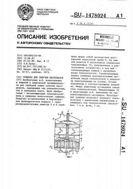 Сушилка для сыпучих материалов (патент 1478024)