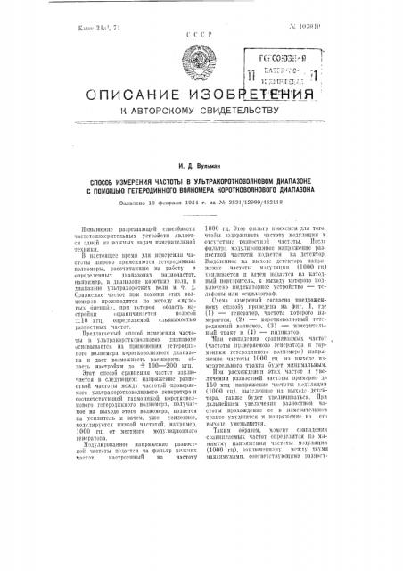 Способ измерения частоты в ультракоротковолновом диапазоне с помощью гетеродинного волномера коротковолнового диапазона (патент 103040)