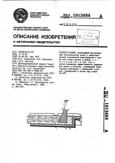 Желоб (патент 1013484)