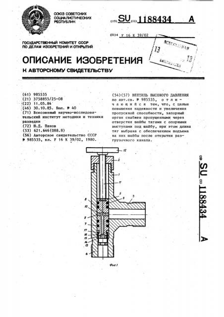 Вентиль высокого давления (патент 1188434)