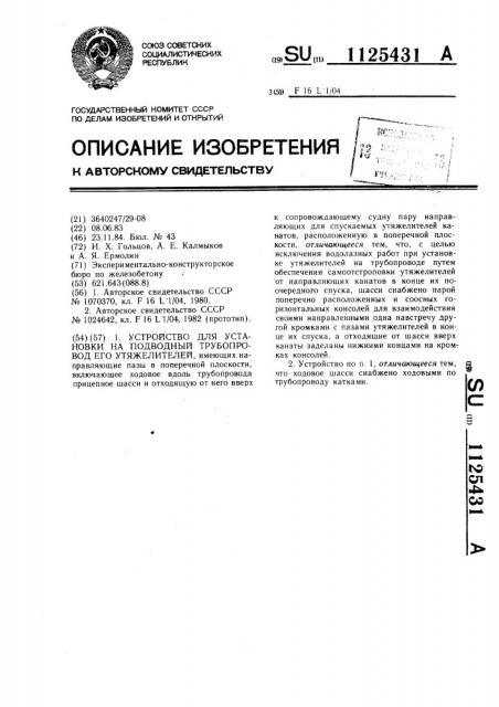 Устройство для установки на подводный трубопровод его утяжелителей (патент 1125431)