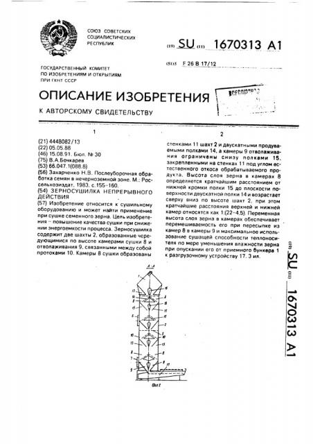 Зерносушилка непрерывного действия (патент 1670313)