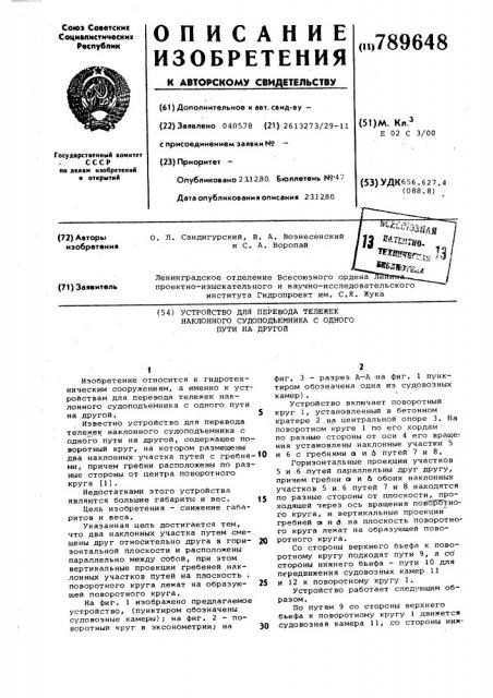 Устройство для перевода тележек наклонного судоподъемника с одного пути на другой (патент 789648)