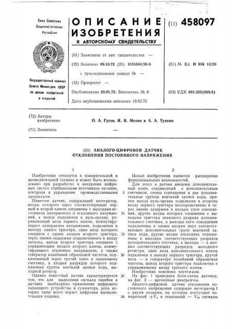 Аналого-цифровой датчик отклонения постоянного напряжения (патент 458097)